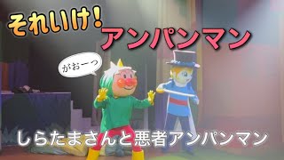 【アンパンマンショー】アンパンマンミュージアムのショーをノーカットで♡ [upl. by Doro]