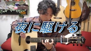 TAB有YOASOBI「夜に駆ける」Fingerstyle solo guitar By龍藏Ryuzo [upl. by Morette]