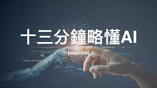 十三分鐘略懂 AI 技術：機器學習、深度學習技術原理及延伸應用 [upl. by Bish]