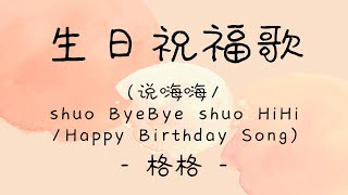 lyricspinyinengsub《生日祝福歌》 格格  说嗨嗨shuo ByeBye shuo HiHiHappy Birthday Song [upl. by Nylodnewg]