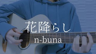 花降らしnbuna【弾き語りカバー】 [upl. by Misa]