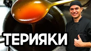 Соус терияки Очень вкусный соус для сушироллов и лапши ВОК [upl. by Pompea]