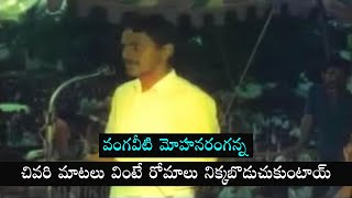 Vangaveeti Mohana Ranga last Speech about NTR  Bezawada Media [upl. by Semyaj]