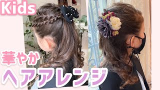 【Kidsヘアアレンジ】入学式の華やかハーフアップ！【キャサリンコテージ】 [upl. by Filide606]