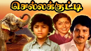 ChellaKutti Tamil Full Movie  செல்லக்குட்டி  Sarath Babu Sujatha Radha Ravi Kovai Sarala [upl. by Eyram]