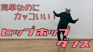 初めてでも大丈夫！簡単ヒップホップダンス① [upl. by Blunk881]