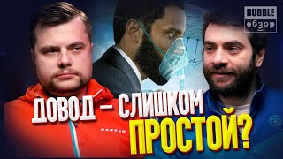 Довод  Кристофер Нолан разочаровал  Довод обзор фильма [upl. by Nagear]