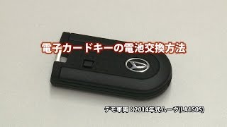 困ったときの対処法 電子カードキーの電池交換方法 ダイハツ公式 [upl. by Arelc681]