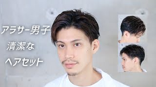 アラサー男子のヘアセットを美容師がご紹介！ [upl. by Nylyrehc823]