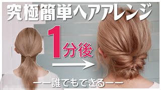 絶対に誰でも１分で出来る！ピンなし・巻かない・時短なヘアアレンジ…これ以上簡単で垢抜けるアレンジは思いつかない。 [upl. by Acinahs]