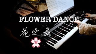 花之舞 Flower Dance 无伴奏钢琴版 DJ Okawari【超高清音质】【BiBi Piano】 [upl. by Yle]