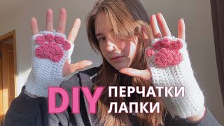 ПЕРЧАТКИ ЛАПКИ крючком  DIY  вязание [upl. by Aicats]