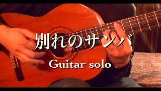 別れのサンバ  wakareno samba [upl. by Avruch514]