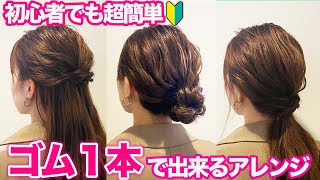 【超簡単】ゴム１本だけ！ピンなし巻かない！大人可愛いヘアアレンジ３選♪ [upl. by Neih]