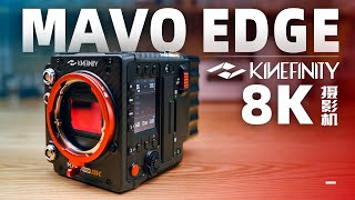 国货之光？被带入中国空间站的8K摄影机！MAVO Edge 8K评测 [upl. by Ardeen]