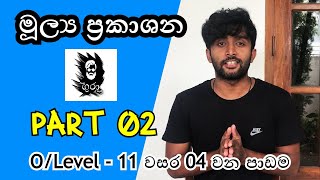 O level Commerce  Grade 11 Lesson 04 මුල්‍ය ප්‍රකාශන Part 02 [upl. by Winnie]