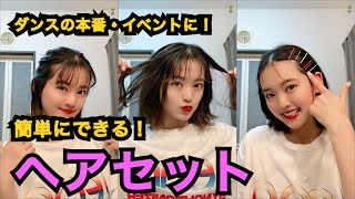 簡単にできる！ヘアセット【ダンス・イベント用】 [upl. by Dhaf]