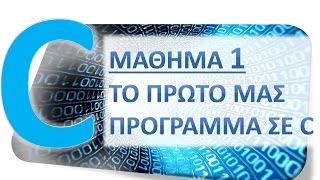 H ΓΛΩΣΣΑ C  ΜΑΘΗΜΑ 1  ΤΟ ΠΡΩΤΟ ΜΑΣ ΠΡΟΓΡΑΜΜΑ ΣΕ C  ΘΕΩΡΙΑ [upl. by Grantland860]