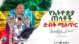 የኢትዮጵያ ጠላቶች ድብቅ ምሥጢር [upl. by Marlyn]