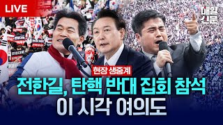 LIVE 전한길 강사 참석  3·1절 맞아 탄핵 반대 집회 열리는 이 시각 여의대로 현장 생중계 [upl. by Ennaer438]