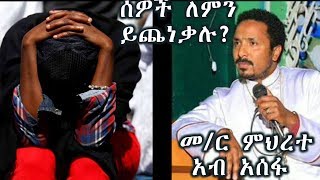 ሰዎች ለምን ይጨነቃሉ  በመር ምህረተ አብ አሰፋ ፣  New sibket by memhir Mehreteab Asefa [upl. by Razaile635]