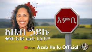 AZEB HAILU VOL 1 እምቢ Embi [upl. by Assirram]