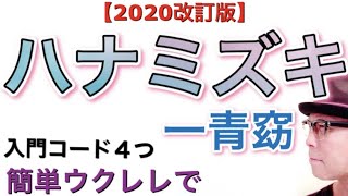 【2020改訂版】ハナミズキ・一青窈《ウクレレ 超かんたん入門コード４つampレッスン付》家で一緒にやってみよう StayHome [upl. by Hanleigh]