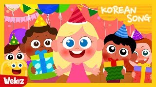 생일 축하 노래  Happy Birthday Song  KoreanㅣWekiz Nursery Rhymes amp Songs For Children [upl. by Alejo]