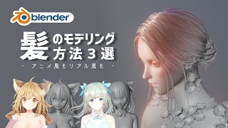 【Blender】髪のモデリング方法３選 [upl. by Eedrahc720]