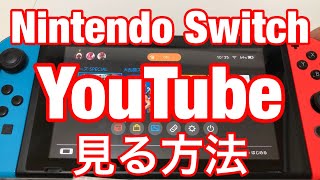 ★ニンテンドースイッチでYouTubeを見る方法を詳しく解説 [upl. by Giark64]