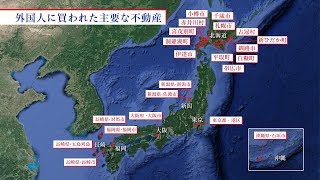 人知れず進む中国の「日本領土買収計画」【THE FACT REPORT】 [upl. by Netsyrk]