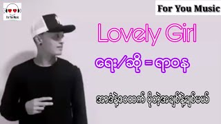 Lovely Girl 🎤 Yarwana ရာဝန myanmarsong foryoumusic [upl. by Dorren]