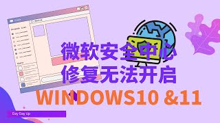 修复 Windows安全中心无法正常开启  Windows 10 amp 11 [upl. by Selwin]