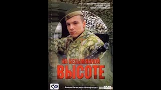 Russian movie with English subtitles At an Unnamed Height Part 1 2004 [upl. by Brianna]