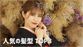 【成人式ヘア】前撮りでオーダーの多い人気の振袖ヘアアレンジTOP3！ [upl. by Ellenet]