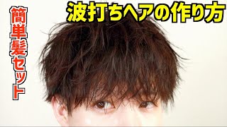 【髪セット メンズ】ヘアアイロンで波打ちヘアを作る方法 [upl. by Gnolb]