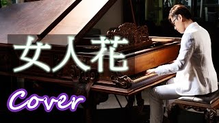 女人花 Woman Flower（梅艷芳 Anita Mui） 鋼琴 Jason Piano Cover [upl. by Homovec316]