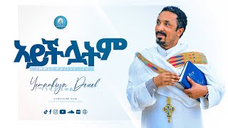 አይችሏትም  Aycheluatim  አዲስ ስብከት  New Ethiopian Orthodox Tewahdo Preaching 2021  Mehreteab Asefa [upl. by Amsa528]