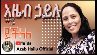 AZEB HAILU VOL 3 ይችላል Yechelal [upl. by Sabec]