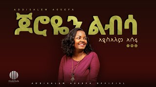 Addisalem Assefa  mezmurJoroyen Libsa  New Ethiopian Gospel Song 2020mezmur [upl. by Winsor60]