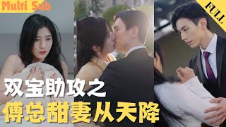 【MultiSub】灰姑娘被陷害与总裁误睡，龙凤胎分离五年后重聚！灰姑娘携女儿归来，意外遇到的神秘男孩竟是亲生子！双胞胎助攻总裁追妻，灰姑娘被宠上天！《双宝助攻之傅总甜妻从天降》短剧全集 [upl. by Gabrielle822]