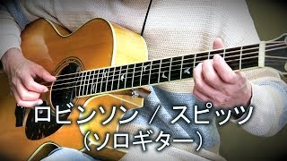 ロビンソン  スピッツ（ソロギター・カバー）TAB譜付 [upl. by Rexferd843]