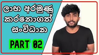 ලාභ අරමුණු කරනොගත් සංවිධාන  PART 02 OL commerce Grade 11 lesson 06 [upl. by Venable]