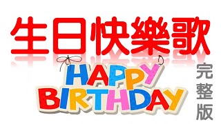 生日快樂歌 生日快乐歌 祝你生日快樂歌 Happy Birthday to You 伴奏 伴唱 完整版 卡拉OK Karaoke [upl. by Aredna]