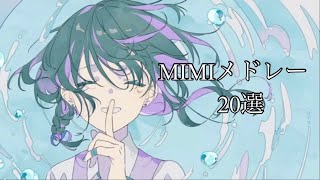 綺麗で優しい MIMIメドレー【20選】 [upl. by Isied]