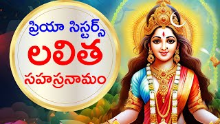 లలిత సహస్రనామం  Lalitha Sahasranamam by Priya Sisters  BHAKTHI  DEVOTIONAL LYRICS [upl. by Llyrpa627]