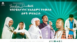 ሐረር ላይ ከፕሮቴስታንትና ከእስልምና የተመለሱ ሰዎች ምስክርነት [upl. by Yelkrab789]